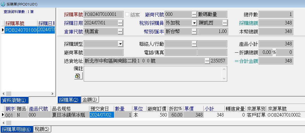 客戶訂單轉採購