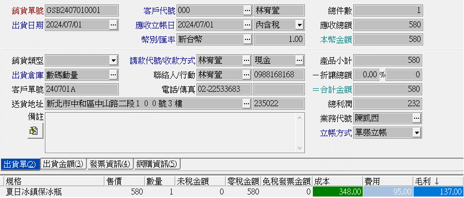 銷貨開發票對帳及沖帳