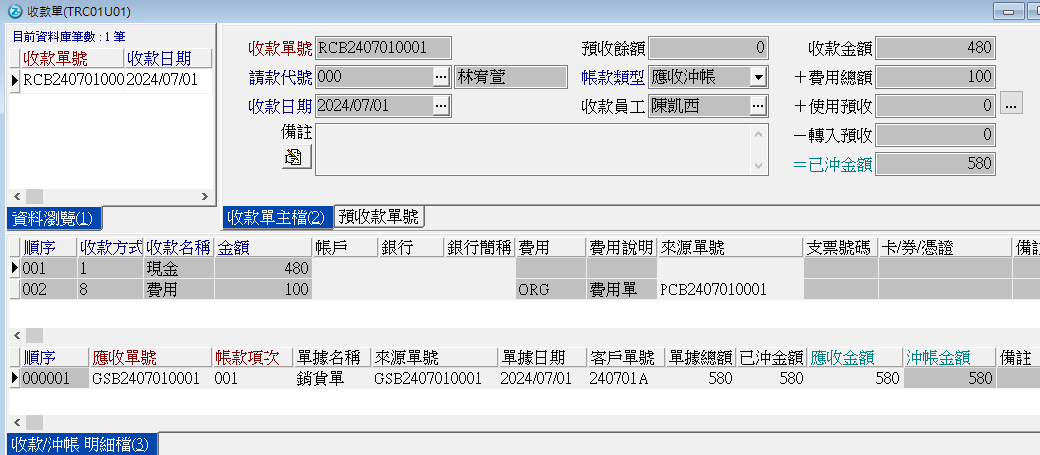 銷貨開發票對帳及沖帳