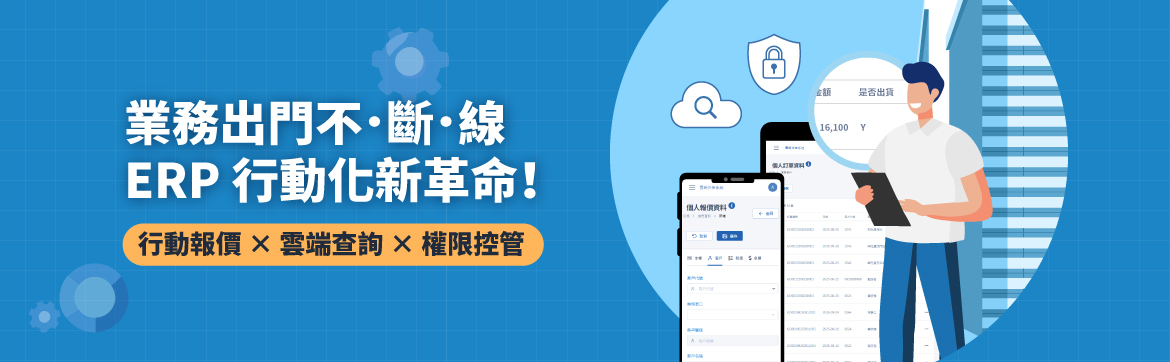 數碼Z系列ERP系統:打造行動雲端的智慧營運新時代
