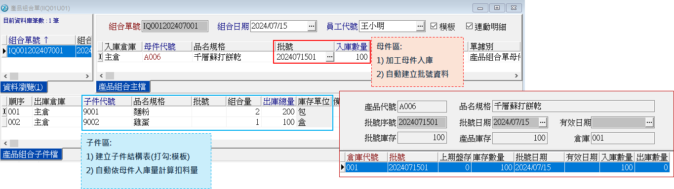 加工入庫打組合單