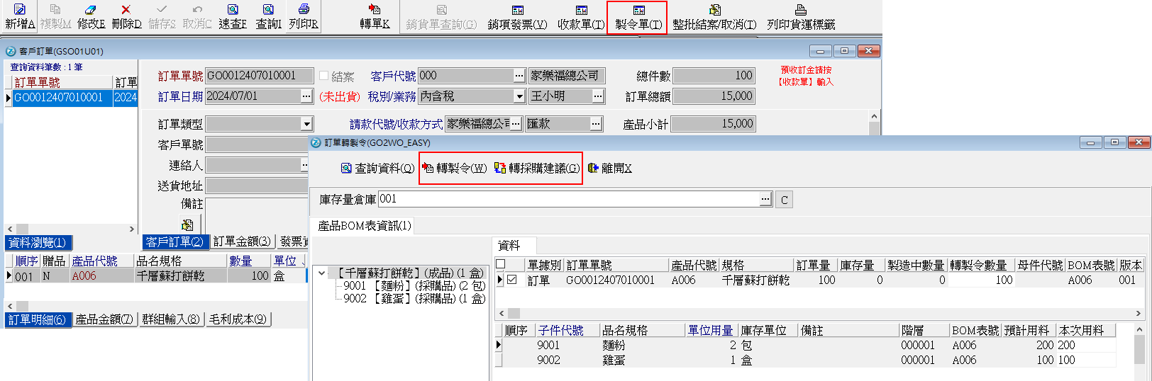 客戶訂單按鍵轉制令單