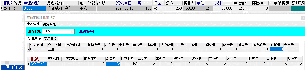 母件加工量入庫後查詢庫存出貨